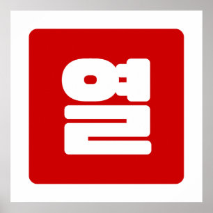 Koreanische Zahl 10 Zehn 열 【Yeol】 Hangul Poster