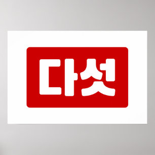 Koreanische Zahl 5 Fünf 다섯 【Daseot】 Hangul Poster