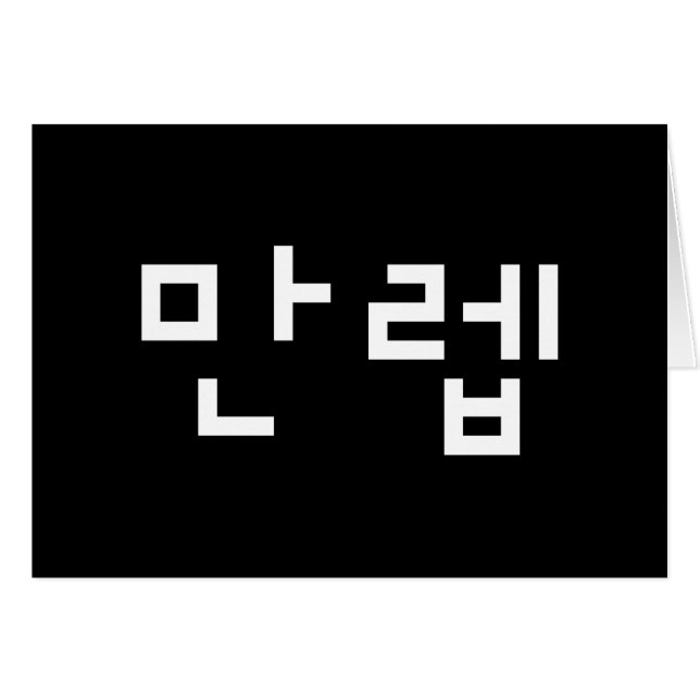 Koreanischer Experte 만 렙 Manleb | Hangul Language  (Vorderseite (Horizontal))