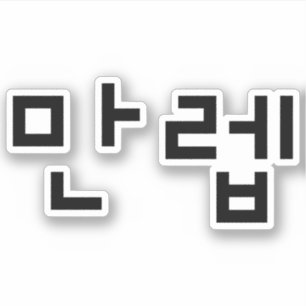 Koreanischer Experte 만 렙 Manleb   Hangul Language Aufkleber