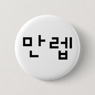 Koreanischer Experte 만 렙 Manleb Hangul Language Button