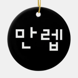 Koreanischer Experte 만 렙 Manleb   Hangul Language Keramik Ornament