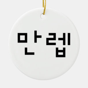 Koreanischer Experte 만 렙 Manleb   Hangul Language Keramik Ornament