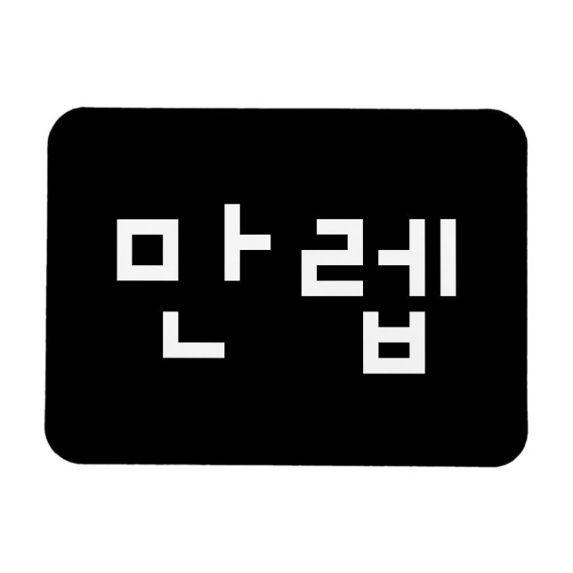 Koreanischer Experte 만 렙 Manleb | Hangul Language Magnet (Horizontal)