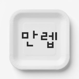 Koreanischer Experte 만 렙 Manleb   Hangul Language Pappteller