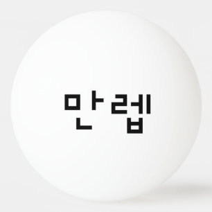 Koreanischer Experte 만 렙 Manleb Hangul Language Tischtennisball
