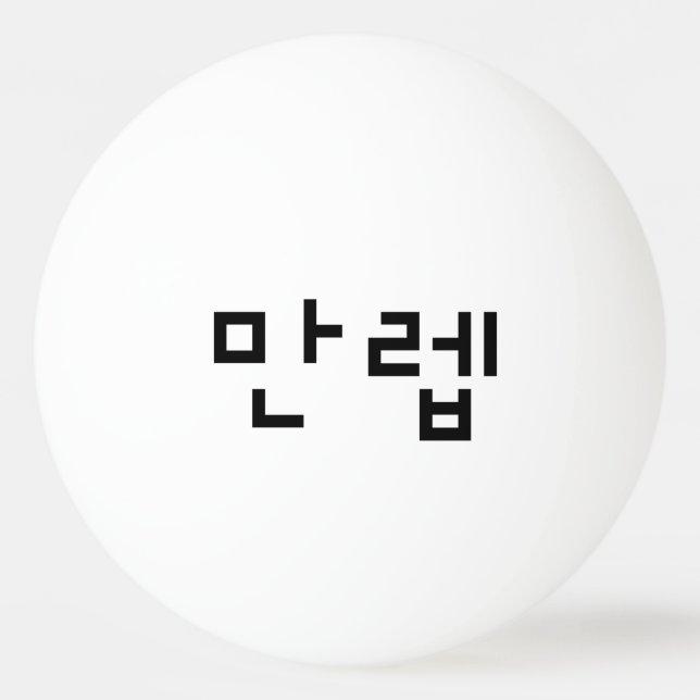 Koreanischer Experte 만 렙 Manleb | Hangul Language Tischtennisball (Vorderseite)