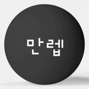 Koreanischer Experte 만 렙 Manleb   Hangul Language  Tischtennisball