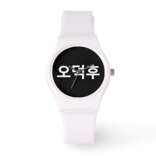 Koreanischer Fan O-Deokhu 오 후 Hangul-Sprache Armbanduhr