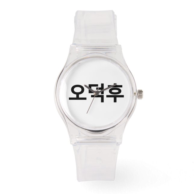 Koreanischer Fan O-Deokhu 오 후 Hangul-Sprache Armbanduhr (Vorderseite)