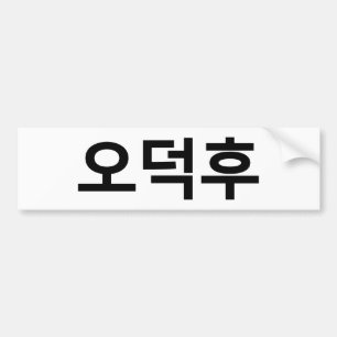 Koreanischer Fan O-Deokhu 오 후 Hangul-Sprache Autoaufkleber