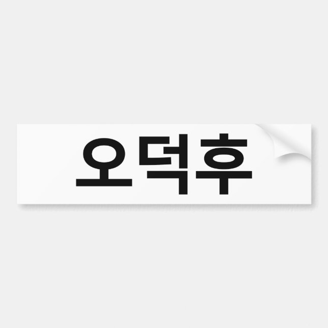 Koreanischer Fan O-Deokhu 오 후 Hangul-Sprache Autoaufkleber (Vorne)