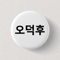 Koreanischer Fan O-Deokhu 오 후 Hangul-Sprache