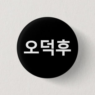 Koreanischer Fan O-Deokhu 오 후 Hangul-Sprache Button