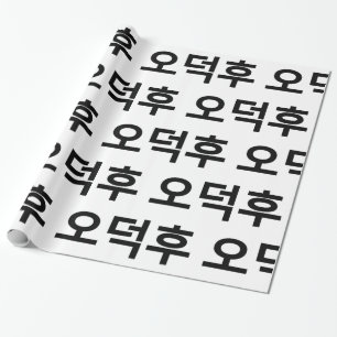 Koreanischer Fan O-Deokhu 오 후 Hangul-Sprache Geschenkpapier