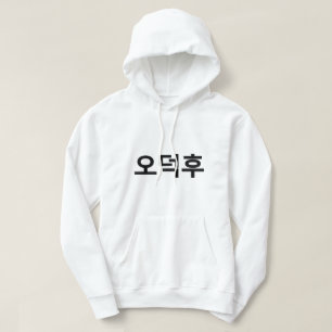 Koreanischer Fan O-Deokhu 오 후 Hangul-Sprache Hoodie