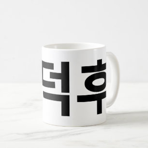 Koreanischer Fan O-Deokhu 오 후 Hangul-Sprache Kaffeetasse