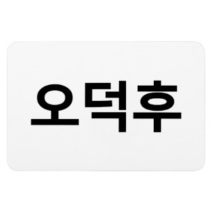 Koreanischer Fan O-Deokhu 오 후 Hangul-Sprache Magnet