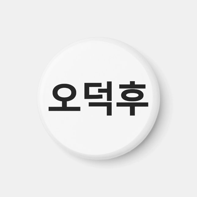 Koreanischer Fan O-Deokhu 오 후 Hangul-Sprache Magnet (Vorne)