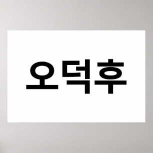 Koreanischer Fan O-Deokhu 오 후 Hangul-Sprache Poster