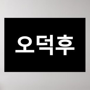 Koreanischer Fan O-Deokhu 오 후 Hangul-Sprache Poster