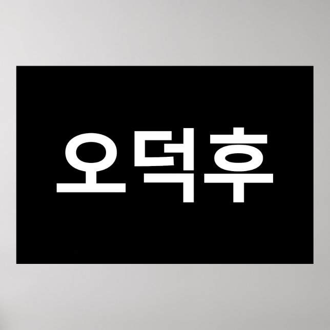 Koreanischer Fan O-Deokhu 오 후 Hangul-Sprache Poster (Vorne)