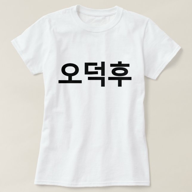 Koreanischer Fan O-Deokhu 오 후 Hangul-Sprache T-Shirt (Design vorne)