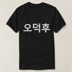 Koreanischer Fan O-Deokhu 오 후 Hangul-Sprache T-Shirt