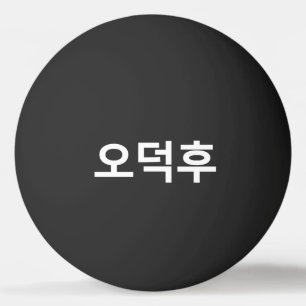 Koreanischer Fan O-Deokhu 오 후 Hangul-Sprache Tischtennisball