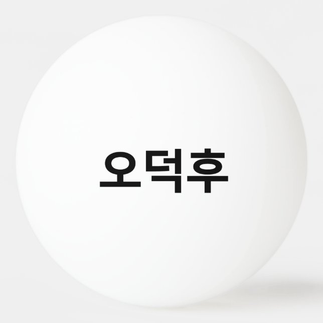 Koreanischer Fan O-Deokhu 오 후 Hangul-Sprache Tischtennisball (Vorderseite)