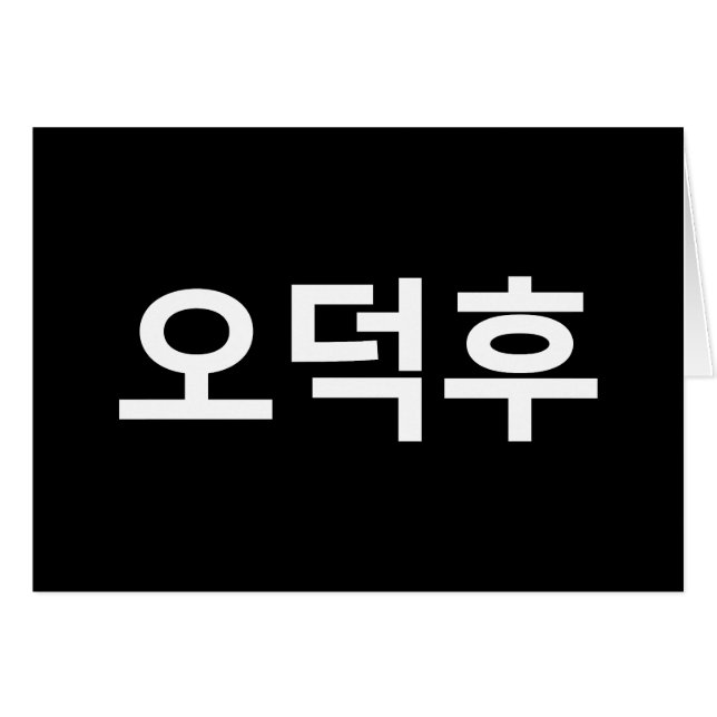 Koreanischer Fan O-Deokhu 오 후 Hangul-Sprachkarte (Vorderseite (Horizontal))
