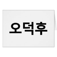 Koreanischer Fan O-Deokhu 오 후 Hangul-Sprachkarte