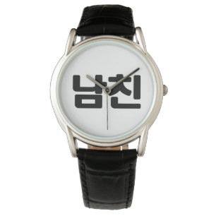 Koreanischer Freund 남 친 Namchin   Hangul Language Armbanduhr