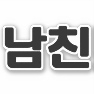 Koreanischer Freund 남 친 Namchin   Hangul Language Aufkleber