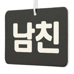 Koreanischer Freund 남 친 Namchin   Hangul Language  Autolufterfrischer
