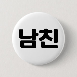 Koreanischer Freund 남 친 Namchin Hangul Language Button