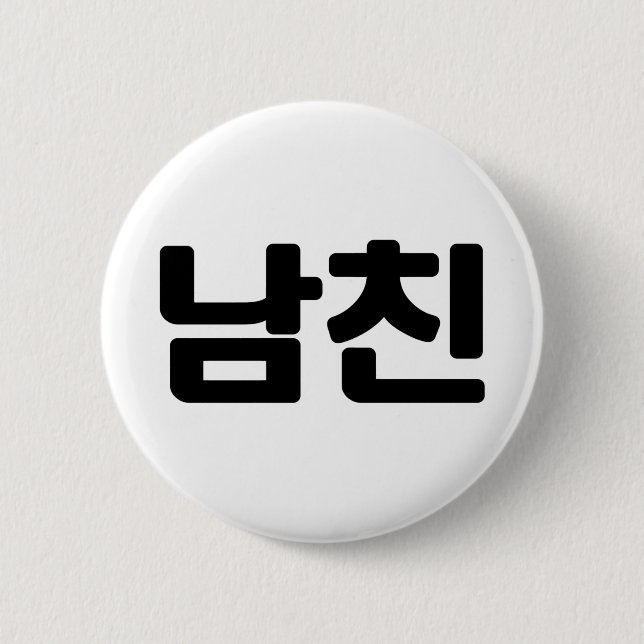 Koreanischer Freund 남 친 Namchin | Hangul Language Button (Vorderseite)