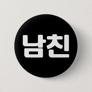 Koreanischer Freund 남 친 Namchin   Hangul Language  Button