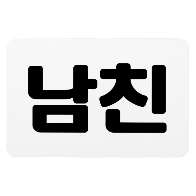 Koreanischer Freund 남 친 Namchin | Hangul Language Magnet (Horizontal)