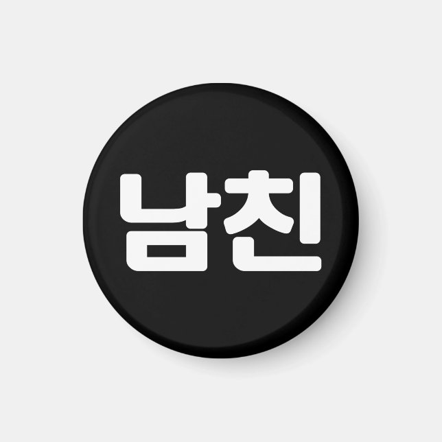 Koreanischer Freund 남 친 Namchin | Hangul Language Magnet (Vorne)
