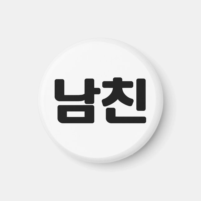 Koreanischer Freund 남 친 Namchin | Hangul Language Magnet (Vorne)