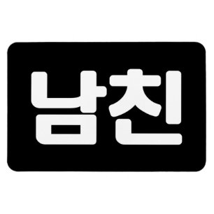 Koreanischer Freund 남 친 Namchin   Hangul Language Magnet