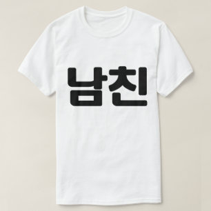 Koreanischer Freund 남 친 Namchin Hangul Language T-Shirt