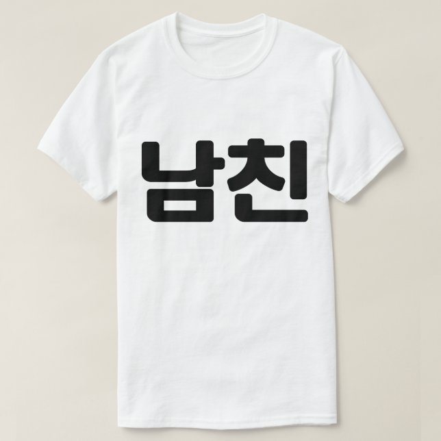 Koreanischer Freund 남 친 Namchin | Hangul Language T-Shirt (Design vorne)