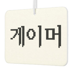 Koreanischer Gamer 게 이 머 Autolufterfrischer