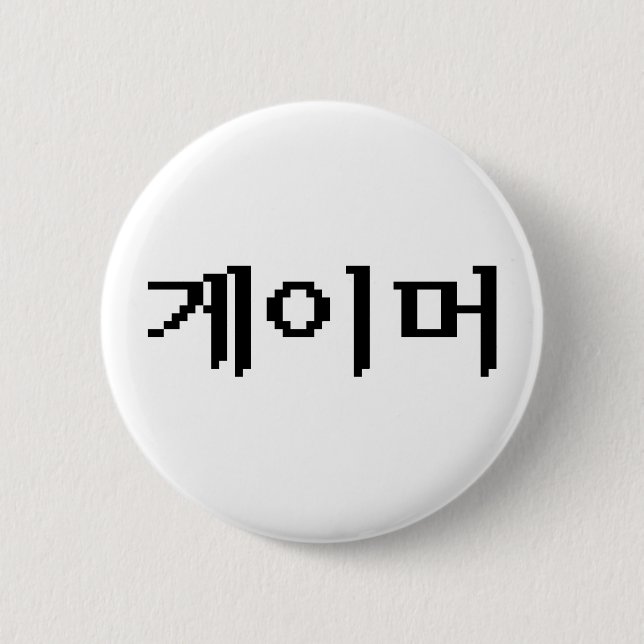 Koreanischer Gamer 게 이 머 Button (Vorderseite)