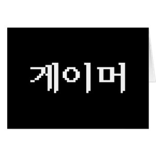 Koreanischer Gamer 게 이 머 Grußkarte