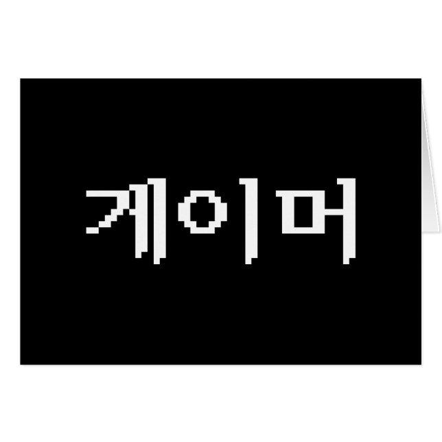 Koreanischer Gamer 게 이 머 Grußkarte (Vorderseite (Horizontal))