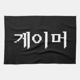 Koreanischer Gamer 게 이 머 Handtuch