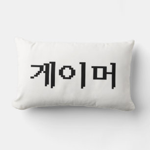 Koreanischer Gamer 게 이 머 Lendenkissen